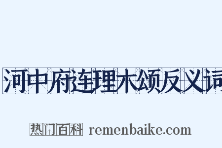 河中府连理木颂反义词是什么意思的图片